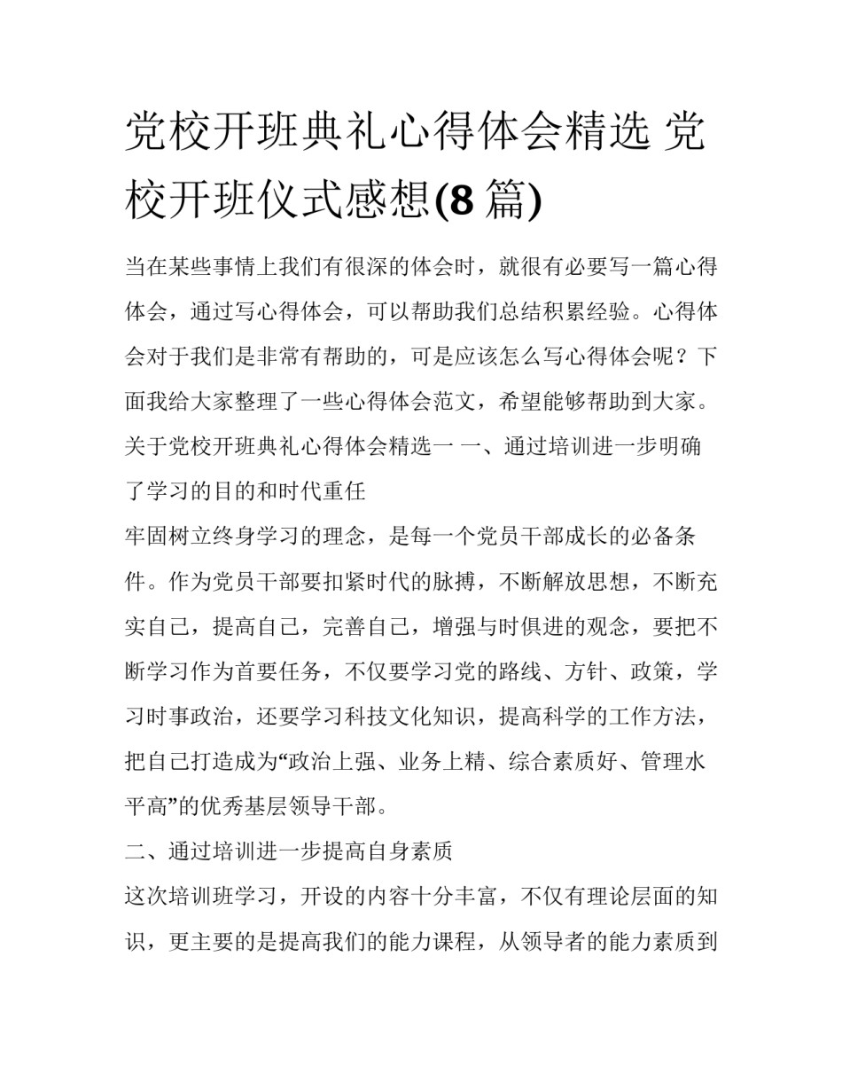 党校开班典礼心得体会精选 党校开班仪式感想(8篇)_第1页