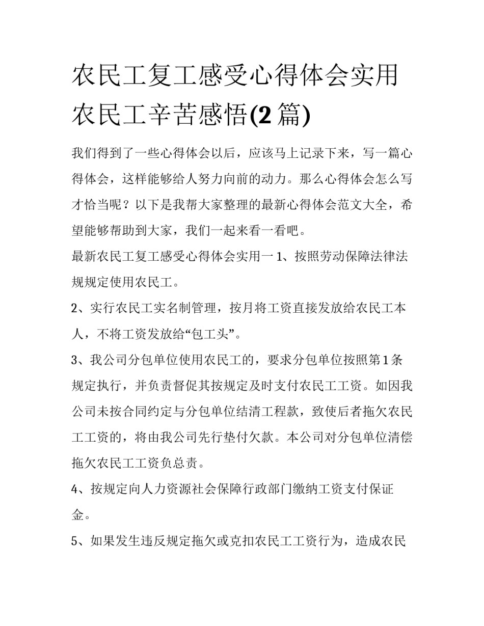 农民工复工感受心得体会实用 农民工辛苦感悟(2篇)_第1页