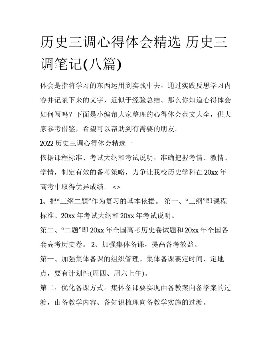 历史三调心得体会精选 历史三调笔记(八篇)_第1页