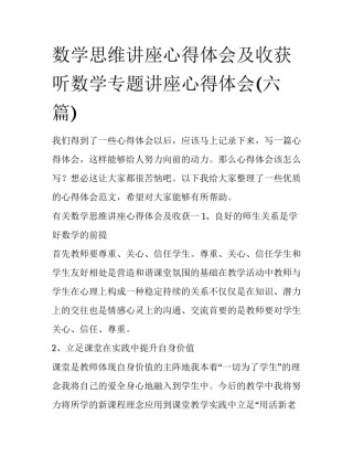 数学思维讲座心得体会及收获 听数学专题讲座心得体会(六篇)