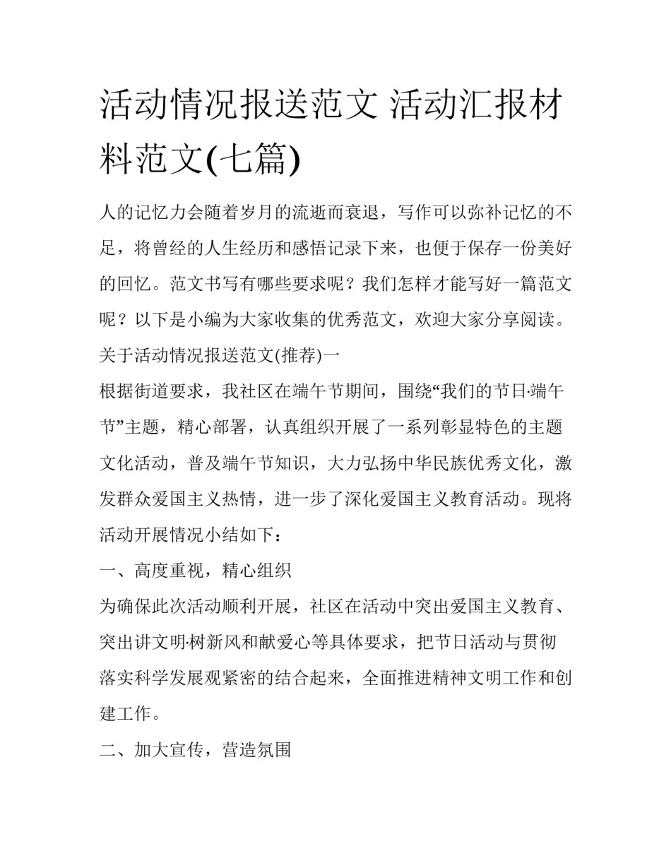 活动情况报送范文 活动汇报材料范文(七篇)_第1页