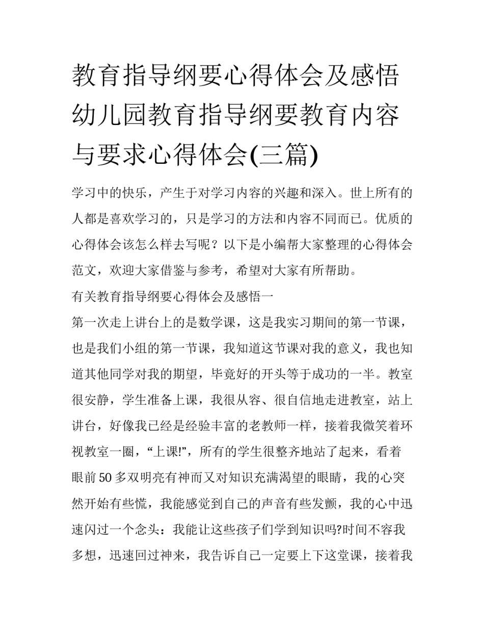 教育指导纲要心得体会及感悟 幼儿园教育指导纲要教育内容与要求心得体会(三篇)_第1页