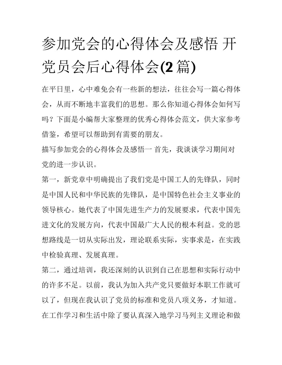 参加党会的心得体会及感悟 开党员会后心得体会(2篇)_第1页