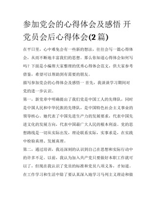 参加党会的心得体会及感悟 开党员会后心得体会(2篇)