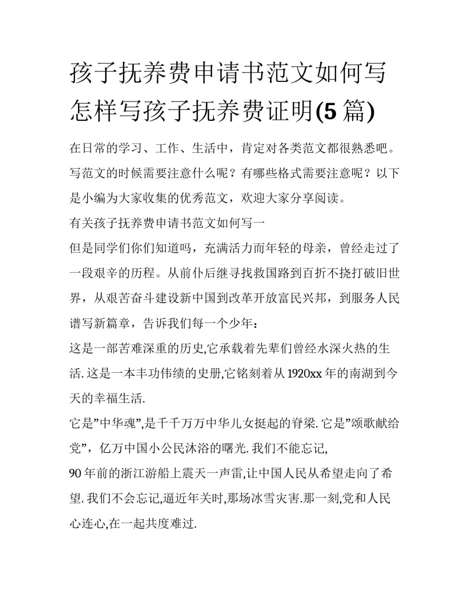 孩子抚养费申请书范文如何写 怎样写孩子抚养费证明(5篇)_第1页
