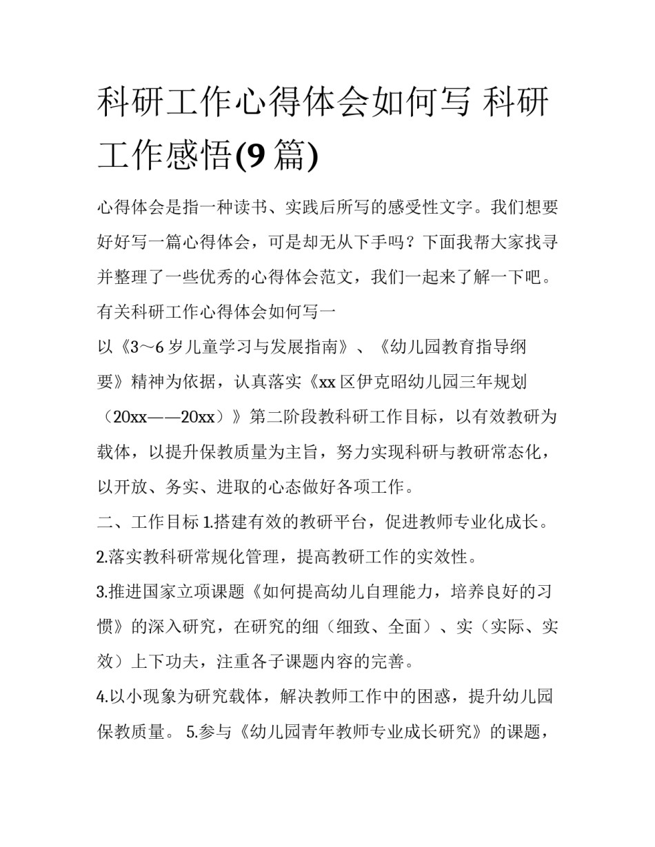 科研工作心得体会如何写 科研工作感悟(9篇)_第1页