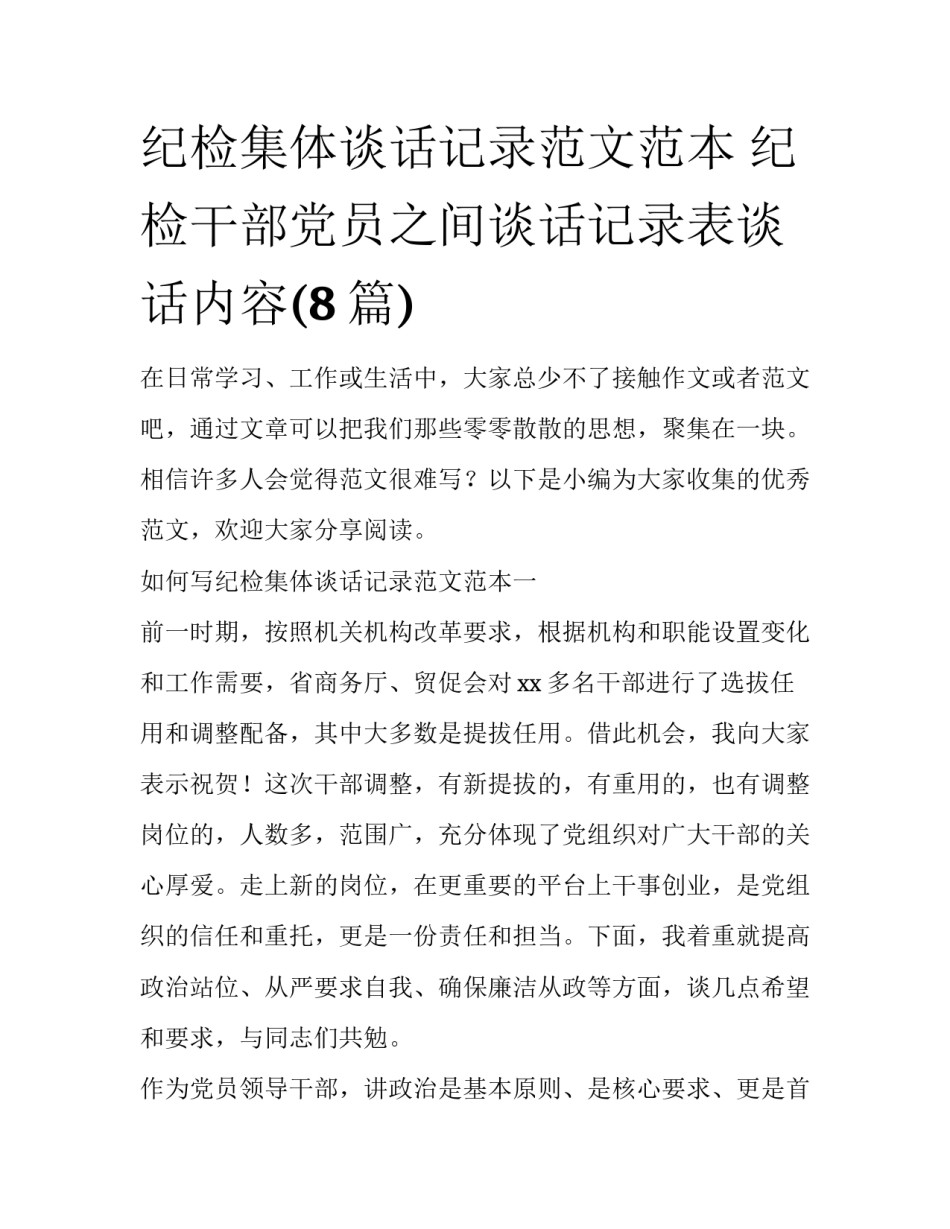 纪检集体谈话记录范文范本 纪检干部党员之间谈话记录表谈话内容(8篇)_第1页