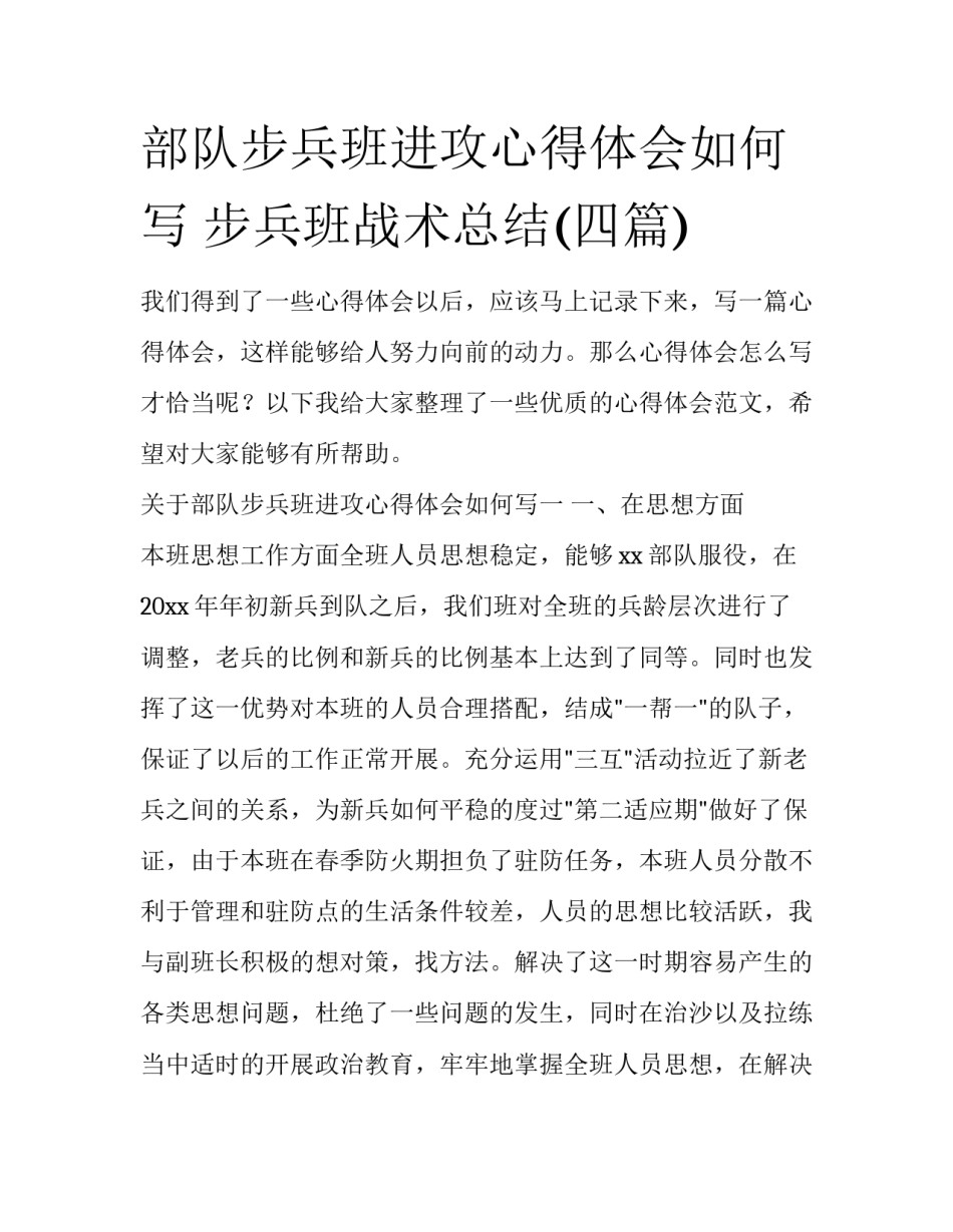 部队步兵班进攻心得体会如何写 步兵班战术总结(四篇)_第1页
