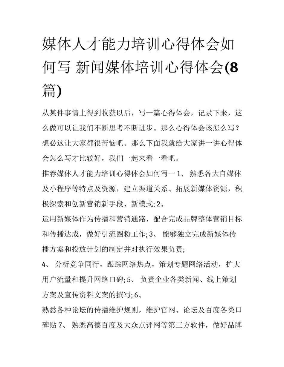 媒体人才能力培训心得体会如何写 新闻媒体培训心得体会(8篇)_第1页