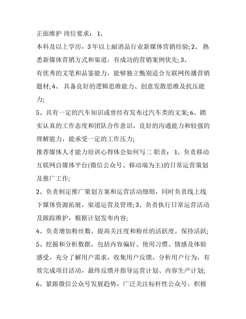 媒体人才能力培训心得体会如何写 新闻媒体培训心得体会(8篇)_第2页