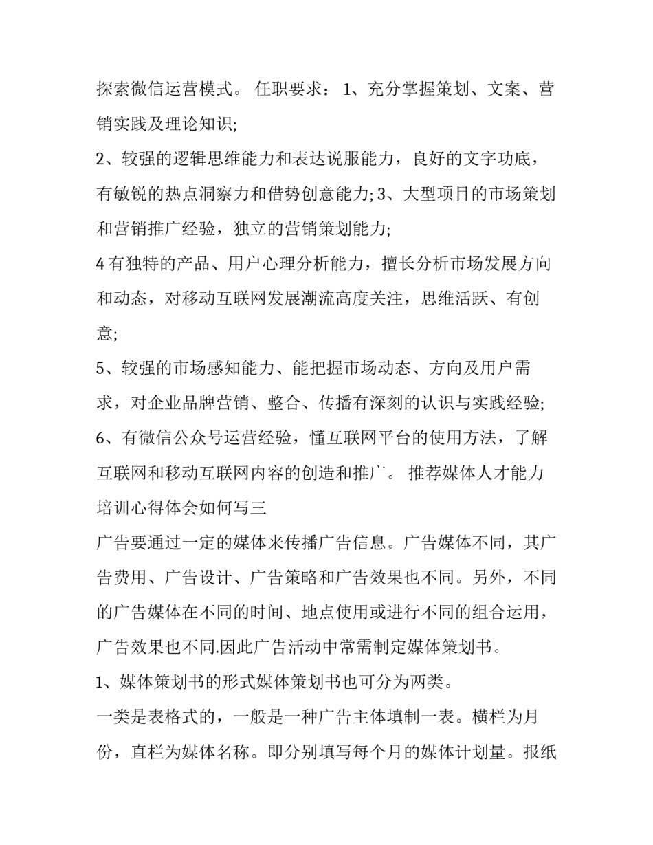 媒体人才能力培训心得体会如何写 新闻媒体培训心得体会(8篇)_第3页