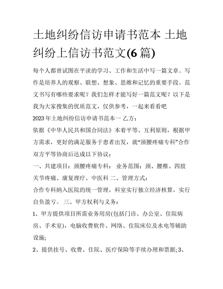 土地纠纷信访申请书范本 土地纠纷上信访书范文(6篇)_第1页