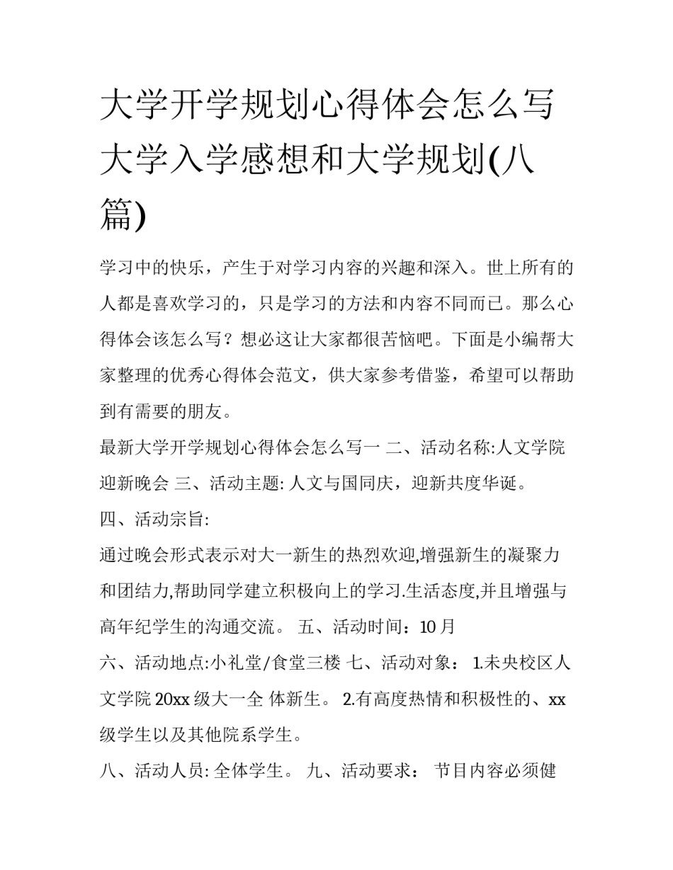 大学开学规划心得体会怎么写 大学入学感想和大学规划(八篇)_第1页