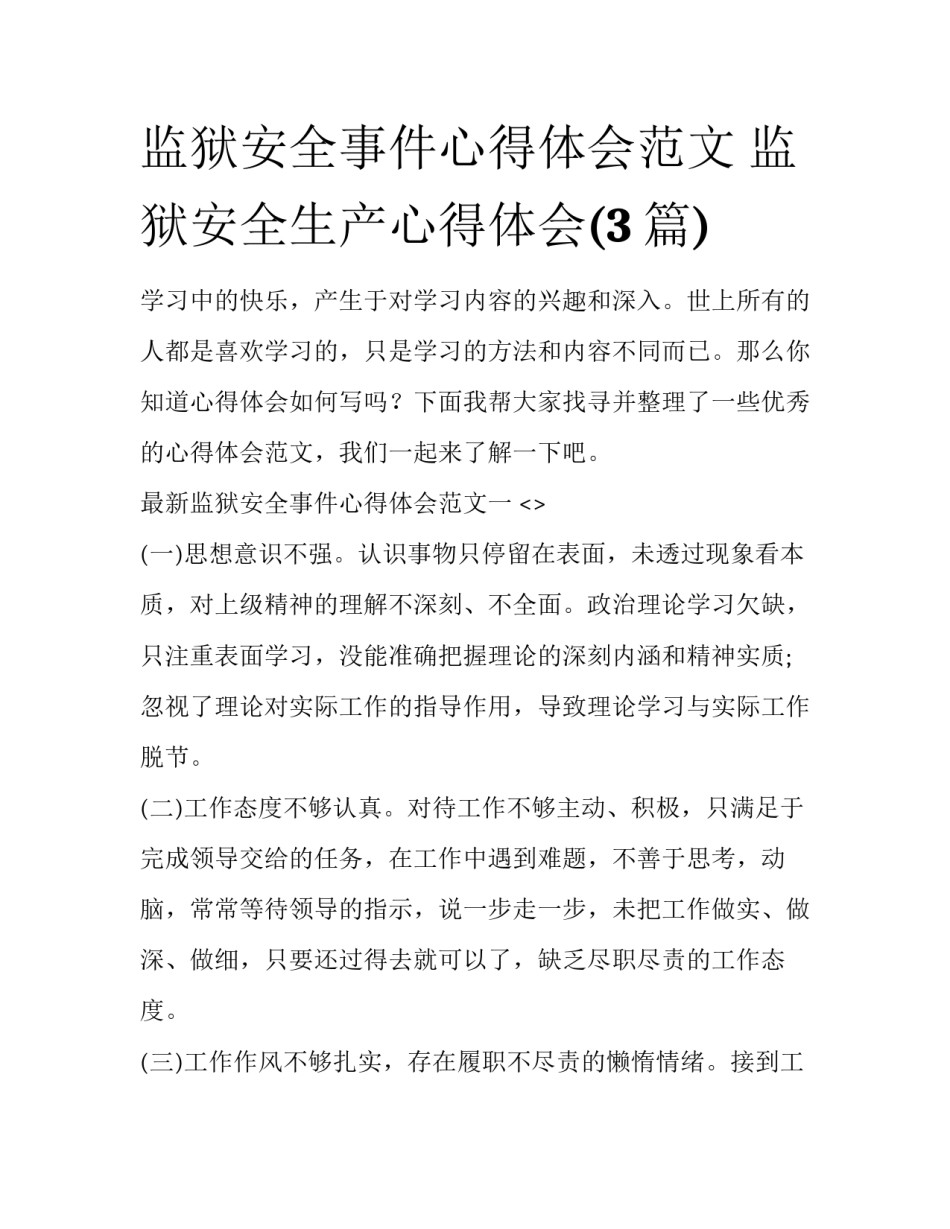 监狱安全事件心得体会范文 监狱安全生产心得体会(3篇)_第1页