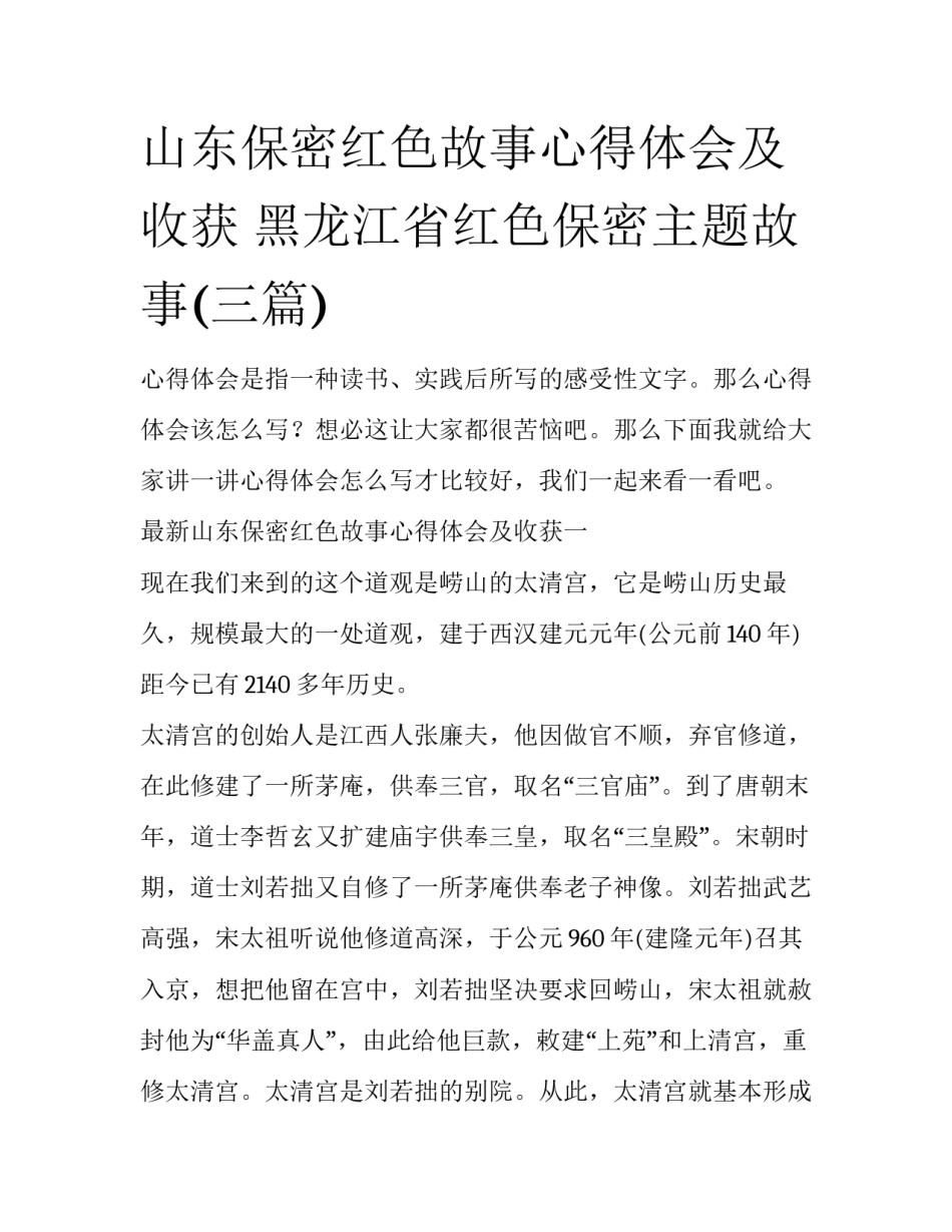 山东保密红色故事心得体会及收获 黑龙江省红色保密主题故事(三篇)_第1页