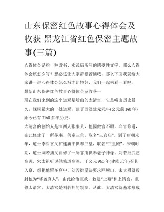 山东保密红色故事心得体会及收获 黑龙江省红色保密主题故事(三篇)