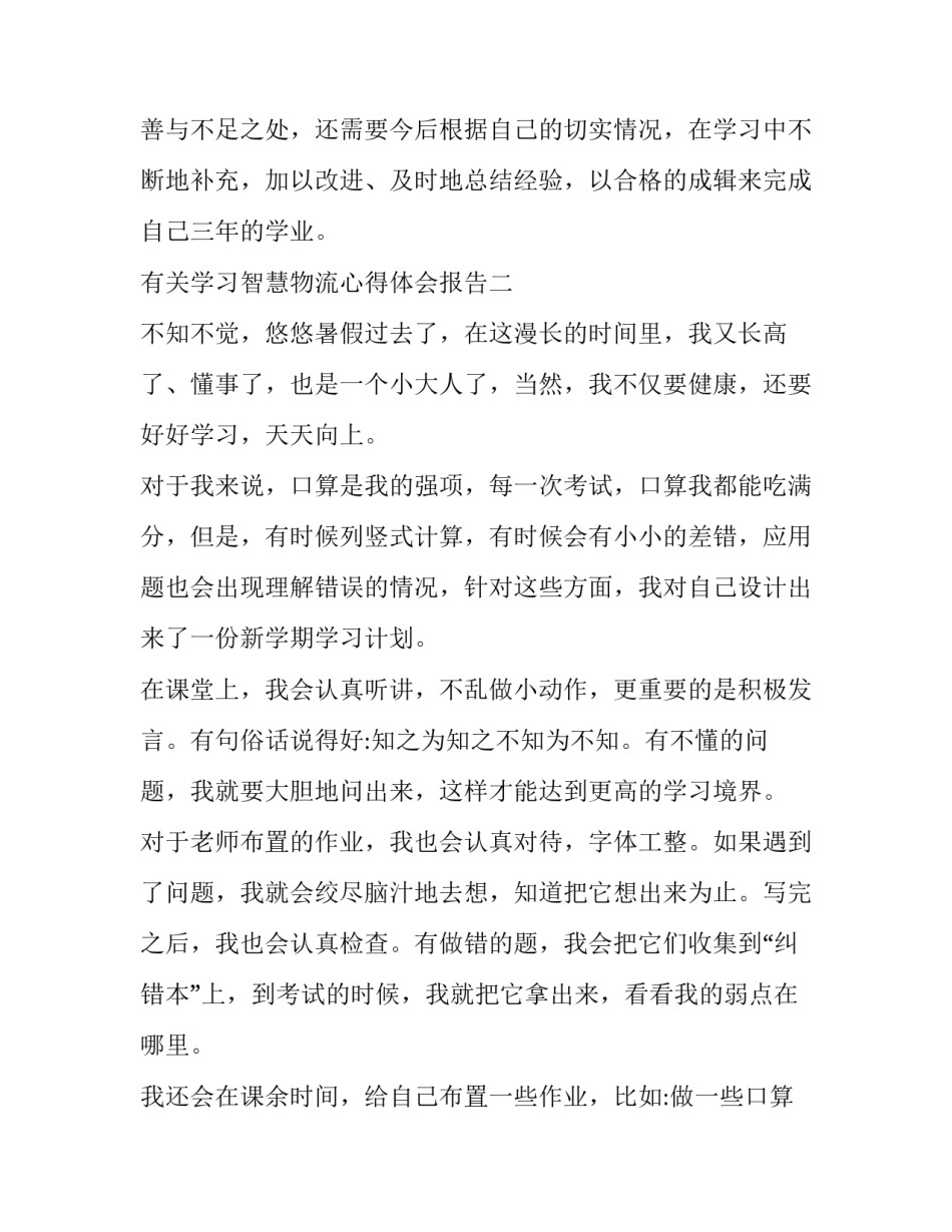 学习智慧物流心得体会报告 智慧物流的心得体会(五篇)_第3页