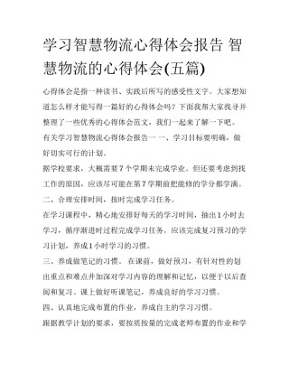 学习智慧物流心得体会报告 智慧物流的心得体会(五篇)