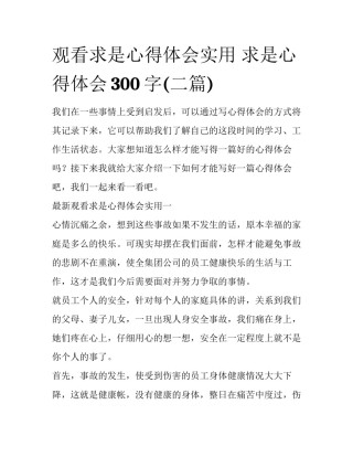 观看求是心得体会实用 求是心得体会300字(二篇)