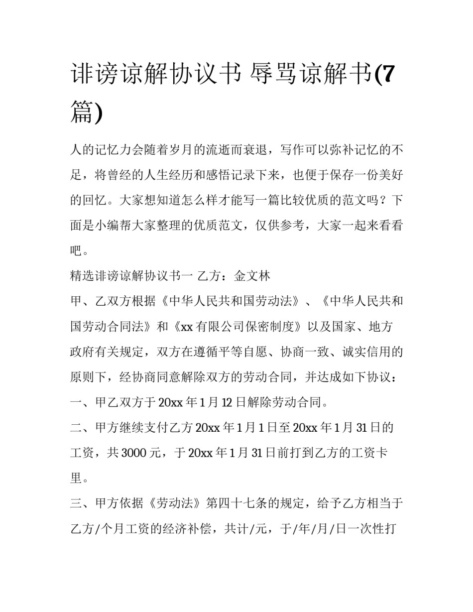 诽谤谅解协议书 辱骂谅解书(7篇)_第1页