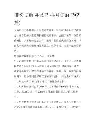 诽谤谅解协议书 辱骂谅解书(7篇)