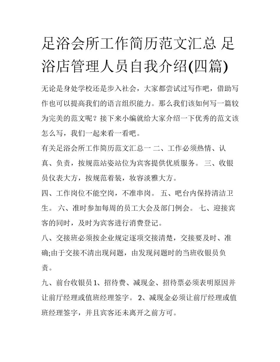 足浴会所工作简历范文汇总 足浴店管理人员自我介绍(四篇)_第1页