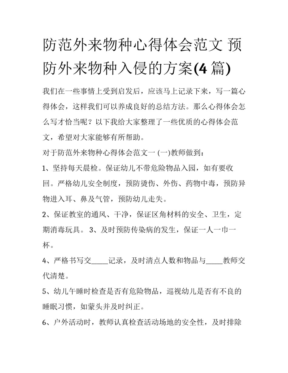防范外来物种心得体会范文 预防外来物种入侵的方案(4篇)_第1页