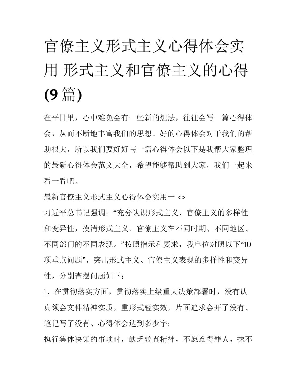 官僚主义形式主义心得体会实用 形式主义和官僚主义的心得(9篇)_第1页