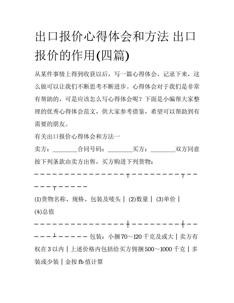 出口报价心得体会和方法 出口报价的作用(四篇)_第1页