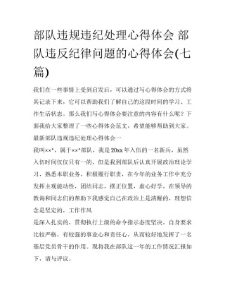 部队违规违纪处理心得体会 部队违反纪律问题的心得体会(七篇)