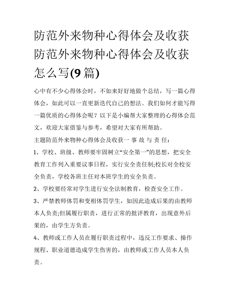 防范外来物种心得体会及收获 防范外来物种心得体会及收获怎么写(9篇)_第1页