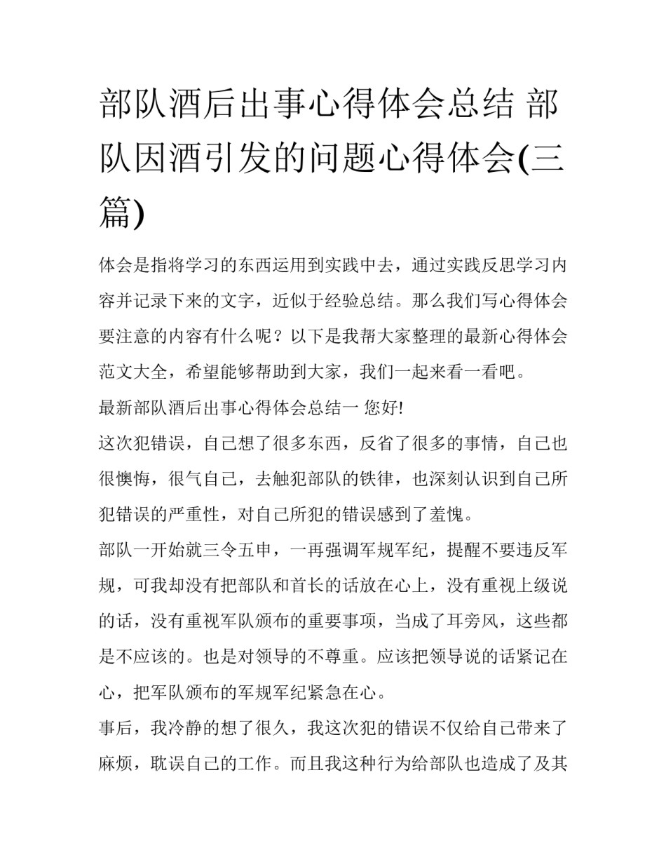 部队酒后出事心得体会总结 部队因酒引发的问题心得体会(三篇)_第1页