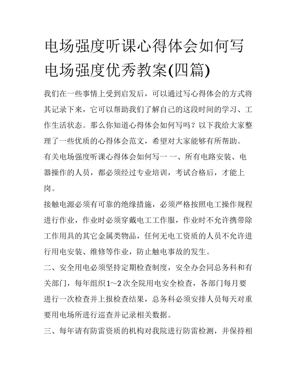 电场强度听课心得体会如何写 电场强度优秀教案(四篇)_第1页