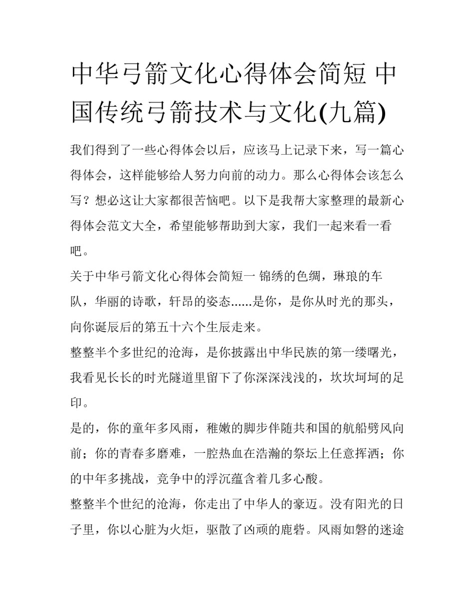 中华弓箭文化心得体会简短 中国传统弓箭技术与文化(九篇)_第1页