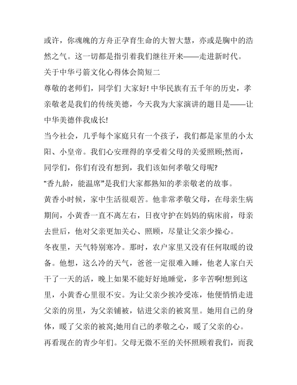 中华弓箭文化心得体会简短 中国传统弓箭技术与文化(九篇)_第3页