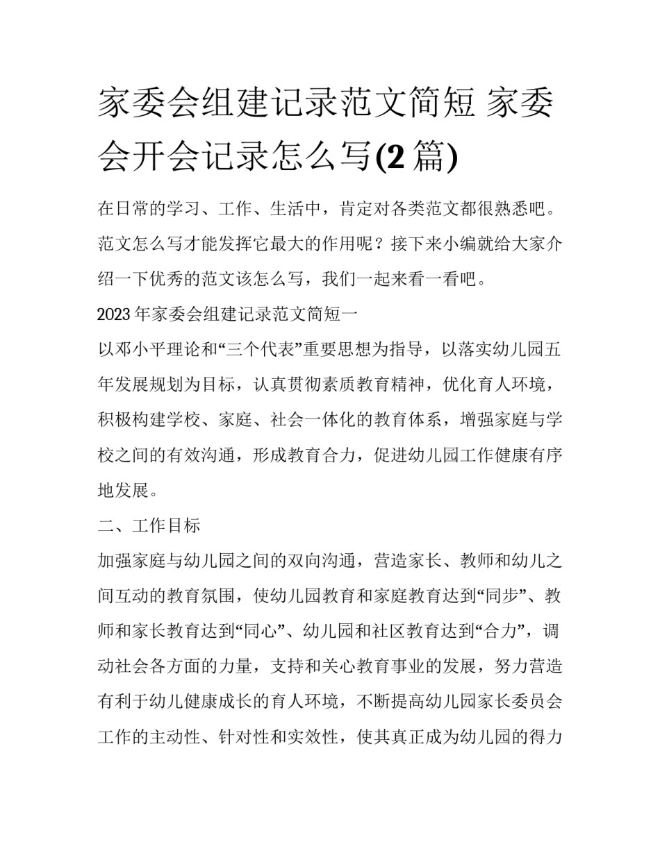 家委会组建记录范文简短 家委会开会记录怎么写(2篇)_第1页