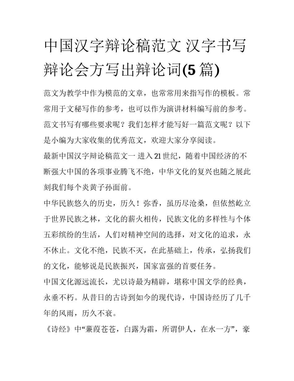 中国汉字辩论稿范文 汉字书写辩论会方写出辩论词(5篇)_第1页