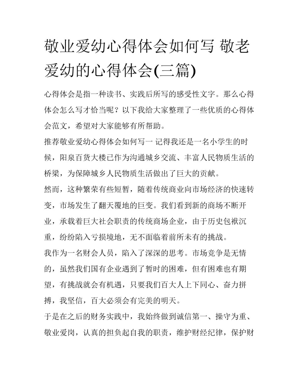 敬业爱幼心得体会如何写 敬老爱幼的心得体会(三篇)_第1页