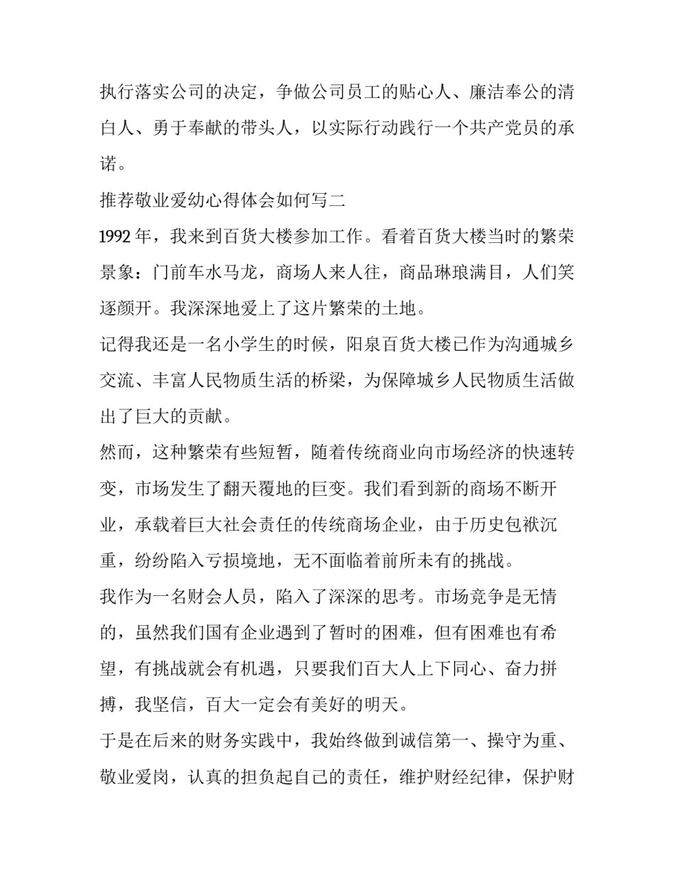 敬业爱幼心得体会如何写 敬老爱幼的心得体会(三篇)_第2页