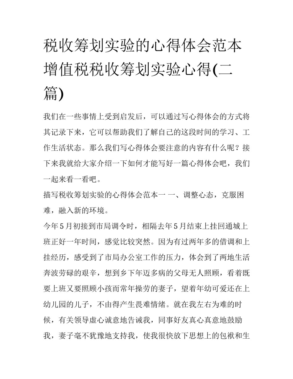 税收筹划实验的心得体会范本 增值税税收筹划实验心得(二篇)_第1页