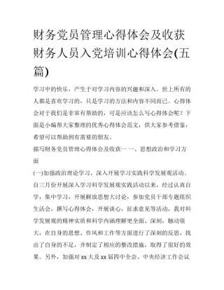 财务党员管理心得体会及收获 财务人员入党培训心得体会(五篇)