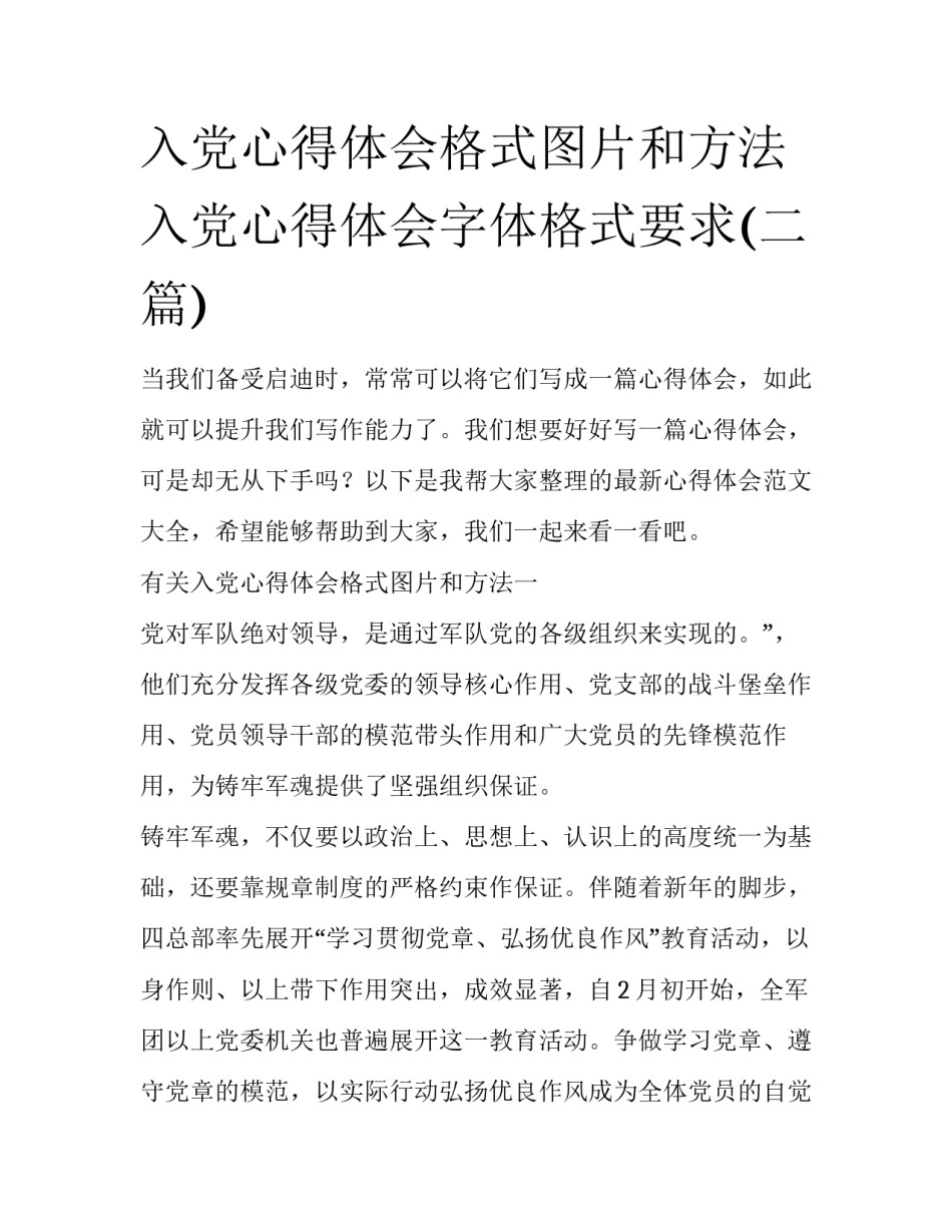 入党心得体会格式图片和方法 入党心得体会字体格式要求(二篇)_第1页