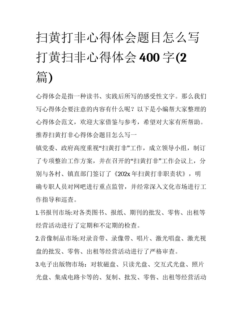 扫黄打非心得体会题目怎么写 打黄扫非心得体会400字(2篇)_第1页