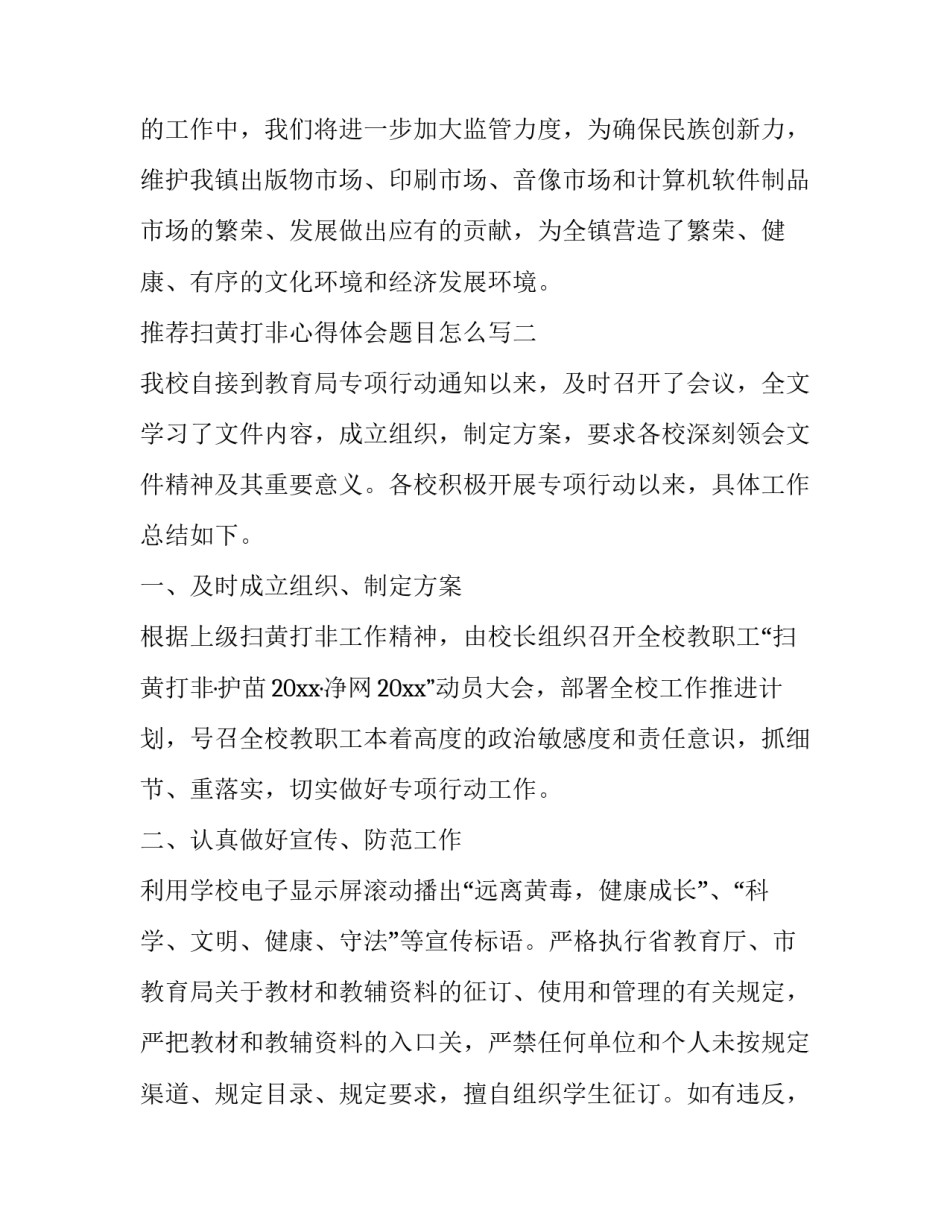 扫黄打非心得体会题目怎么写 打黄扫非心得体会400字(2篇)_第3页