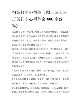 扫黄打非心得体会题目怎么写 打黄扫非心得体会400字(2篇)