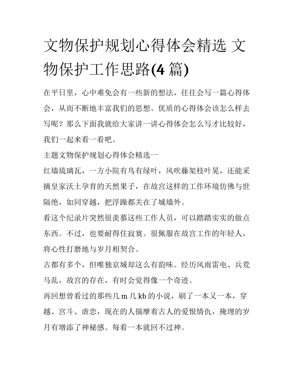 文物保护规划心得体会精选 文物保护工作思路(4篇)_第1页