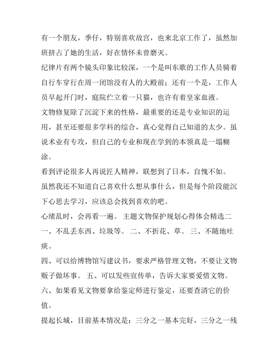 文物保护规划心得体会精选 文物保护工作思路(4篇)_第2页