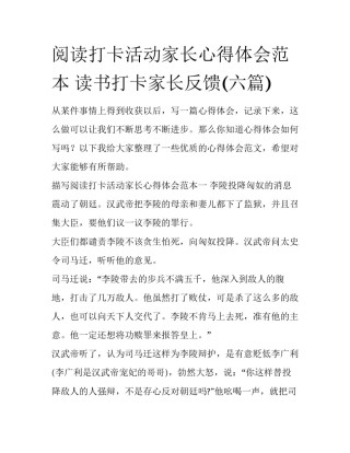 阅读打卡活动家长心得体会范本 读书打卡家长反馈(六篇)