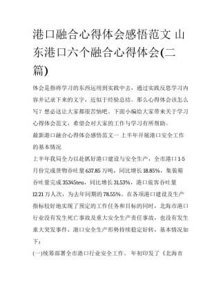 港口融合心得体会感悟范文 山东港口六个融合心得体会(二篇)