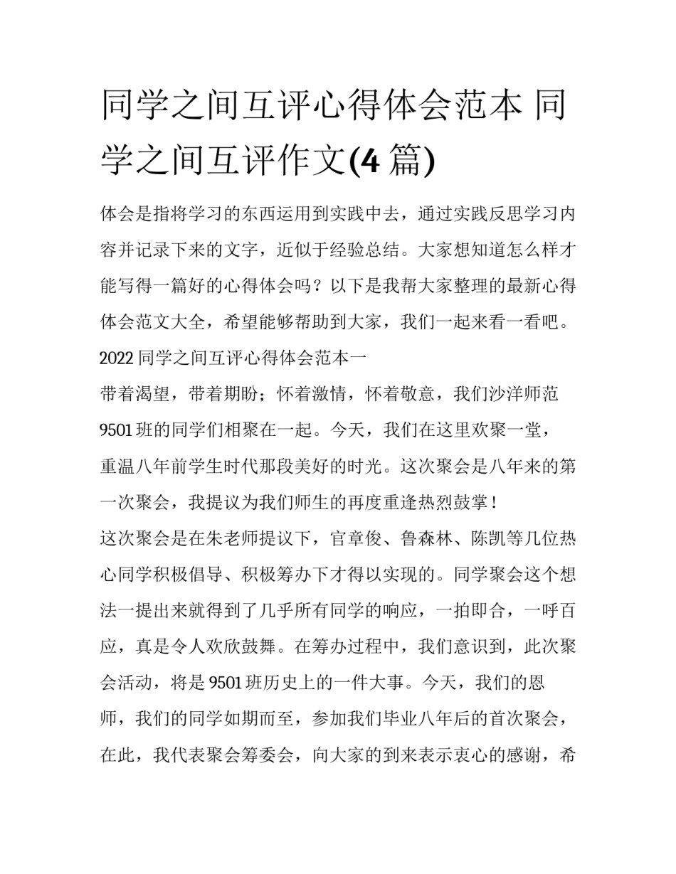 同学之间互评心得体会范本 同学之间互评作文(4篇)_第1页